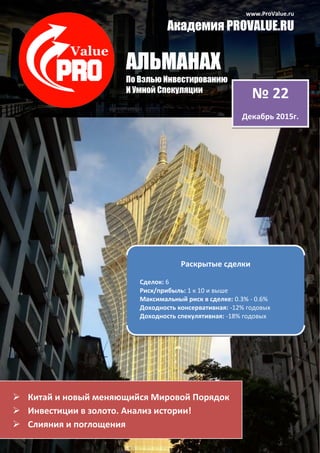 Invest Almanac ProValue (Dec 2015) - Инвестиционный Альманах | PDF