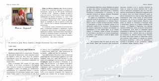 2120
Никола Запрянов
Проф. д-р Никола Запрянов, дмн. Научни интереси
в областта на социалната медицина и историята на
медицината. Автор на над 300 научни публикации
и доклади. В МУ - Пловдив е избиран за декан и
заместник-ректор. Организира първа национална
конференция по народна медицина в гр. Сопот (1979
г.). и ХХVI Международен конгрес по история на
медицината в Пловдив през 1978 г. Автор на идейния
проект за откриване на Дом за красота и мода през
1972 г. Почетен член на няколко чуждестранни научни
организации.
От студентски години сътрудничи на различни вест-
ници с литературни материали и карикатури. Участва
в множество самостоятелни и колективни изложби с
карикатури и живопис. Организира първа международна
изложба на художници медици в Пловдив през 1980 г.
Разностранно развит учен и творец, отива до глъбините
на познанието – чрез наука и изкуство.
Из книгата на проф. Никола Запрянов и Николай Казанджиев "Д-р Стоян Чомаков"
Глава първа
ДЕВЕТ ДНИ ПРЕДИ СБОГУВАНЕТО
Барабаните биеха глухо и тържествено. Идещият
от началото на процесията тъжен църковен напев
се губеше в екота им. Под такта на суровата
еднообразна песен без мелодия и думи крачеха
изпълнени с гордост и достолепие първенците на
княжеството.
Беше 14 ноември 1893 година. От Грац идеха
в София, за да бъдат положени в българска
земя тленните останки на Александър Батенберг.
Столицата, в която тъй кратко ту с романтично
вдъхновение, ту с неразумна буйност и обидна
недоверчивост бе властвувал първият княз, същата
млада София, която го бе отлъчила на два пъти
от себе си, сега го посрещаше за последно сбогом
с онази почит, която дъл жим единствено на
историята - добра или зла, но свършена.
Сред най-личните участници в тази внушителна
церемония бе и пловдивският първенец д-р Стоян
Чомаков. Само след девет дни мнозина от тези,
които сега изпращаха до последното му жилище
Батенберга, щяха да дойдат в Пловдив, за да
рекат: „Бог да прости!" и да хвърлят шепа пръст
над Чомаковия ковчег. Ала това още никой не
подозираше, защото в походката и осанката на стария
поборник имаше - напротив годините - още много
жизненост, мъжественост и корава издръжливост.
Той и сега вървеше изправен, без пардесю в
хладния ден; пешком, без да подири услугата на
Нощ на учените 2010
многобройните файтони и ланда. Кройката на черния
му фрак още повече подчертаваше мъжествената
фигура, изтъкваше аристократизма и бранеше
бележития пловдивчанин от одумките, че сега
знатният потомък на трижди знатните Чалъковци
е само един беден, уморен старец.
От гарата до съградения в центъра на града
мавзолей пътят бе доволно дълъг, за да се проточи
времето, пък и върволицата се нижеше бавно,
както е редно в такива печални шествия. Чомаков
се задъхваше от умора, но ревниво пазеше да не
забележат слабостта му околните. Пословичната
му гордост, граничеща до упорито сво-енравие, се
проявяваше и в този дребен факт: да не покаже
старост и отчаяние, умора и болка. По-младите
му спътници в шествието се гушеха зиморничаво
в палтата, а той крачеше в лекия си фрак, сякаш
не сещаше студ.
...
На сутринта може би щеше да усети пър-
вите болки. Девет дни по-късно сред мъчителна
кашлица, плувнал в пот и загубил яснотата на
взора си, щеше да склопи завинаги очи в своя
топъл и прелестен пловдивски дом. И в този час,
научило за кончината му, Народното събрание (дали
не същото, което му отказа пенсията?) щеше да
вдигне заседанието си в знак на траур. Върховният
медицински съвет също щеше да преустанови
заседанието си, за да се поклони пред големия
български лекар и общественик. Нарочен трен
щеше да доведе от столицата в Пловдив княза
и министрите начело със Стефан Стамболов. По
улиците - от Мараша и Каршиака, към Джумая
джамия и Небеттепе, щяха да тръгнат опечалените
му съграждани. Тези, които го упрекваха заради
погрешките и заблудите му, както и тези, които го
поощряваха в тях - всички щяха да се поклонят
на останките му. Защото доктор Стоян Чомаков
бе станал вече нещо повече от обществен деятел
или политик, нещо повече от пионер на младата
българска медицина - той се бе превърнал в
частица от историята. А нея - историята - трябва
да приемем такава, каквато е била...
Никола Запрянов
 