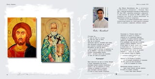 24 25
Никола Запрянов
Павел Балабанов
Д-р Павел Балабанов, дм, e възпитаник
на Медицински университет – Пловдив. През
2007 г. защитава дисертация в Катедра по неврология на
МУ. През 2008 г. придобива специалност „неврология”
и става асистент. От средата на 2008 г. работи като
специалист към „Отдел за научни консултации” на
Европейската агенция по лекарствата.
Стиховете му са дълбоки прозрачни езера, в които се
оглежда мъдър извисен дух, струят красота и младежки
мечти за единение с природата, любимата, живота.
Липсваш ми ...
В съня си галя те с устни,
но тебе все така те няма.
Пак ще те изпусна,
протегнал пръсти, гледайки през рамо,
като бездомен скитник ще се нося,
под строгите усмивки на вината.
Целувките ти пак ще прося
и ще се гърча в спомена за аромата ти,
за да забравя и престана да сънувам,
отчаяно прегръщайки нощта,
когато устните, които пак целувам,
са мои, но едва до сутринта.
Hypnagogia*
През пръстите ми пак се стичат бисери
и падат примирено във калта,
кошмари изсред сенките надничащи
играят с тях на джамини в нощта.
Отново се извивам в пламъци
сред неоткрит, митичен ореол,
а в мен се къпе целият Атлантик.
Усмихвам се. Отново нямам пол.
Тапетите се хилят от стените,
спасили се от сгърчения хоросан,
а капките са (както винаги) сърдити,
защото ми завиждат, че съм сам.
И не разбират, ще съм сам за кратко,
насред стените лабиринт изплели,
И ще горчи по малко, малко ще е сладко,
и сънен прах по пода ще се стеле.
Нощта разголена е съблазнително
и се усмихва през воала на мъглата.
Уверена е – скоро ще ме има
и пак ревнува тайно от Зората.
* - състояние между будност и сън;
***
Научих се да плувам в сълзите,
за да потърся островчета от надежда.
И вече мога да чета въздишки
и бос по покриви да тичам.	
Прегръщам вятъра в косите ти
сред тънки нишки звездна прежда.
В очите ти открих усмивки
и вече знам защо обичам!
Нощ на учените 2010
 