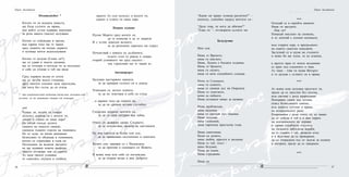 2726
Dreamcatcher *
Когато ти си водната невеста,
ще бъда сълзите на мрака,
във който устни кървави нашепват
за рози някога (насън) целувани.
Когато се събуждаш в треска,	
във здрача тихо ще те чакам
сред дланите на пеещи дървета
и купища мечти недосънувани.
Когато те целуна (Спиш ли?),
ще се удавя в твоето дихание,
ще се огледам в погледа ти за последно
и себе си отново в теб ще видя.
Сред първата вълна от изток
ще се загуби моето стенание,
през свитите клепачи щом прогледна,
ще мога без сълзи да си отида.
* - при американските индианци талисман, окачаван над
леглото, за да защитава спящия от кошмари.
***
Чуваш ли, когато ти говори
полъхът, играещ си с косите ти,
докато в стаята ти няма хора?
Не питай откъде долита
сянката на синьото сияние,
сменила тънките стрели на тишината.
Не се чуди, че нечие внимание
безмълвно те обгръща в тъмнината,
когато се страхуваш в съня си.
Погледнеш ли веднъж звездите
не ще задаваш повече въпроси,
защото отговори там са скрити.
Аз пазя твоите усмивки
от самотата, скуката и злобата,
защото Аз съм полъхът в косите ти,
докато в стаята ти няма хора.
Нощно къпане
Пусни Морето сред косите си,
		 да те помилва и да те закриля
И с устни докосни вълните,
		 за да разпениш скритата им страст.
Почувствай с кожата си дълбините,
		 където стон се ражда и умира,
открий усмивките ми сред скалите - 	
		 там търпеливо ще те чакам аз.
Автопортрет
Целувам настървено капките,
	 за да прикрия сълзите си в дъжда.
Усмихвам се, когато плачете,
	 за да не чувствам в себе си студа
...и вярвам тихо на лъжите ви,
	 за да не срещна истина случайно.
Споделям искрено мечтите си,
	 за да ги пазя сигурно във тайна.
Очите си затварям срещу Слънцето,
	 за да почувствам ласката на светлината.
Не пия хапчета за болка или сън,
	 за да привиквам постепенно в самотата.
Когато спя, завивам се с Надеждата,
	 за да прогоня в сънищата си Живота.
И всяка нощ към себе си поглеждам,
	 за да открия вътре в мен Доброто.
Павел Балабанов
“Какво ме прави толкова различен?” -
попитах, плачейки насред мечтите си -
“Дали това, че мога да обичам?”
“Едва ли ”- отговориха сълзите ми.
Без(д)умие
Ням съм.
Няма го Времето,
няма ги мислите.
Няма, Луната е бледата съдница.
Няма го бремето,
няма ги силите,
няма ги вече спокойните сънища.
Няма го Слънцето,
няма ги сенките,
няма го свежия дъх на Омразата.
Няма го чувството,
неми са пейките.
Няма останало нищо за казване.
Няма проблясъци,
няма видения,
няма го светлия лъч тишина.
Няма догадки,
няма съмнения,
няма парченца кристална тъма.
Няма самотници.
Неми са думите,
няма любов, красота и желание.
Няма те теб, тоест -
нямо безумие.
Няма да плача.
Няма страдание.
Няма си.
***
Огледай се в скръбта наоколо.
Няма ги звездите.
	 -Пак ли?
Помахай мислено на спомена,
и се затичай с клепки натежали,
към старата зора, в прегръдките
на сивите самотни минувачи.
Заслушай се в шума на стъпките
и може би ще чуеш, че не плачеш,
а просто прах от моите въздишки
се крие под клепачите и чака.
Аз знам - това ти казва Вятърът
и те целува с устните си в мрака.
***
	
Аз всяка нощ целувам пръстите ти,
преди да се запътим без посока,
към светове с роса напръскани.
Разпервам длани над потока,
отвъд безмълвното сияние,
към живото туптене в мрака,
на незарасналите рани.
Покривайки с ръце очите ти, аз чакам
да се събуди в теб и в мен зората
на неизживените ни пориви,
и здраво сграбчили платната
на хилядите заблудени кораби,
да се удавим с тях, развели огън
и в бедствие да се превърнем,
да си откраднем къс от залеза за спомен
и изгорим, преди да се завърнем.
***
Павел Балабанов
 