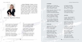 3736
Антоанета Караиванова - Павлова е хонору-ван
преподавател по български език към ДЕСО на МУ
– Пловдив. Членува в Дружеството на пловдивските
писатели. Автор на стихосбирките „Следа от дъжд” (2003
г.) и „И утре е начало” (2005 г.). Под печат е третата
й поетична книга „По тихия път на тревите” (2010 г.).
Няма нови познания - всичко е древно и безкрайно.
Пътят на всеки е последователност от стъпала, изминати
с търпение, любов към себе си и другите. Приема
поезията като форма на живот – спасение. Би искала
хората не само да си мислят, а и да знаят кои са. И с
всеки дъх да творят любов.
И щом Спасителят ни биде разпнат,
какво да кажа, на кого, защо ли?
След мълнията на нощта се страда
и всеки дъх е по ръба на ножа.
След мълнията на нощта просветва
и как е трудна всяка първа крачка.
Освирепял, страхът гризе от нея,
докато бавно изсветлява мракът.
В мига, когато нещо си отива,
безсмислено е да протягаш длани.
Пусни на воля гълъб и въздишка
и смело чакай следващо начало!
Антоанета Караиванова-Павлова
***
След дългото очакване за среща
душите ни познаха се с любов,
която на малцина се отрежда
по милостта на Божия покров.
От две надежди в съдбоносен ден
роди се път за двама, неизвестен,
с гласа на верността определен
и до пределната си кота верен.
В утробата на пътя пукна цвете –
като признание за чувства светли.
С детето обичта ни ще живее
дори да отлетят душите вечни.
Нощ на учените 2010
ХУДОЖНИК
Художникът съм аз. И всеки ден
рисувам профила ти, който обожавам,
очите, устните, открили в мен
достоен изповедник и приятел.
Рисувам всеки наш съвместен миг живот,
рисувам раждането на сина ни
и сватбата ни, и църковен свод,
под който най-щастлива преминавам.
	С бои от чувства, с четката незрима
творя. Ала показва ми платното,
че друг ме наставлява и закриля,
че не художникът съм аз, а образ.
И в мен отекват съкровени думи:
„Над нас отсъждал е самият Бог!”
Усещам връзката ни помежду ни.
Любими мой, рисувам те с любов.
РОПОТАМО
Подир снега, дъжда, мъглата
пристига слънчев летен ден,
пътува с лодка по реката
в часа на тихия ветрец.
Отломък скален с лик на лъв
и лебеди главите скланят.
Денят разпалва свойта гръд,
накланя се към жарко пладне.
Щурмува гледката с лъчи,
в простряното море се влива,
ще отпътува към безкрая чист,
отнесъл силата лъчиста
на пламналия заник-бряг.
Зад хоризонта се стопява
денят – по-бързо и от сняг
във шепите ми. Свечерява.
А аз – свидетел на мига,
раздухвам в чувствата си огън
и газя с мислите в жарта
на слънчевия летен спомен.
МОЛИТВА
	
В сълзите скрила безпокойство,
в душата – прошка и обет,
дърво божествено съм – с корен,
в рода човешки вкоренен.
И няма как да не достигна
небето си с възторг и плам.
По пътя си не търся титли,
които не допускат в храм.
В живота ми – наполовина огън,
а в другата си част – вода,
дано като вълна да мога
да имам бряг и свобода.
Дано се случи, че да бъда
очите на слепеца, враг
за подлостта. Дано не съдя
омразата, а я възпра.
И както пада плод узрял,
и както лято се сбогува,
след есенния дъжд и здрач
към вечността да отпътувам.
Антоанета Караиванова-Павлова
 