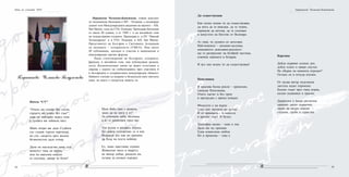 4342
Парашкева Чолакова-Бояджиева, главен асистент
по медицинска биохимия в МУ - Пловдив, е асоцииран
доцент към Международната академия на науките – AIS,
San Marino, член на СУБ, Пловдив. Преподава биохимия
от около 40 години, а от 1989 г. и на английски език
на чуждестранни студенти. Преподава и в ПУ “Паисий
Хилендарски” и в УХТ, Пловдив, в AIS, San Marino.
Представител на България в Световната Асоциация
на медиците – есперантисти (UMEA). Има около
40 публикации, доклади и участия в национални и
международни научни форуми.
Пише стихотворения на български, есперанто,
френски, и английски език, има публикувани разкази,
есета. Космополитният начин на живот естествено я
свързва с идеите на глобализацията чрез участията й
в българската и есперантската международна общност.
Нейните стихове са искрени и безискусни като светлите
идеи, на които е посветила живота си.
Парашкева Чолакова-Бояджиева
Почти “СV”
“Очите ми плачат без сълзи,
сърцето ми плаче без глас!”,
това си повтарях всред тази
в душата ми зейнала паст.
Шанс втори ми даде Съдбата
със същия търсен партнъор,
но ето, смъртта чрез косата
безмилостен даде отпор.
Дали по наследство сама съм,
животът така ли върви,
или по наклона опасен
се спускам, макар че боли?
Щом баба така е живяла,
защо да не мога и аз?
Тя стиснала зъби, мълчала,
а аз го разказвам пред вас.
Тук рухна и родната стряха,
без корен почувствах се в миг.
Надежди все пак ме крепяха
да бъда на поста войник.
Ех, имах щастливи години.
Живеехме мило в квартет,
но вихър дойде, раздели ни,
остана за спомен портрет.
Нощ на учените 2010
Да съществуваш
Как силно искам ти да съществуваш,
да мога да те виждам, да те чувам,
скришом да мечтая, да те сънувам
в минутите на бягство от Всемира.
Аз зная, че душата си залъгвам.
Най-нежната – дихание-целувка,
нищожното докосване-реалност
ще те разпръснат на безброй частици,
отвеяни завинаги в безкрая.
И все пак искам ти да съществуваш!
Пепеляшка
В красива бална рокля – кринолин,
танцува Пепеляшка.
Очите светят и без грим
в прегръдка с принц изящен.
Махалото е на върха.
След миг магията ще рухне.
И от принцеса – в пепелта
я връщат смут. И бухал.
Пантофка малка – знак и зов.
Дали ще му признае.
Една измислена любов.
Но в приказка – така е.
Картина
Дойде първият есенен ден,
дойде плахо и някак смутен.
Не сбърка ли момента отреден?
Остана ли в почуда изумен.
От палав вятър подгонени
листата падат отронени.
Килим тъкат чрез танц игрив,
килим подвижен и красив,
Дърветата в багри различни
приемат ласки първични,
ласки на вихри опасни –
студени, груби и страстни.
Парашкева Чолакова-Бояджиева
 