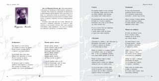 4948
Доц. д-р Йорданка Кичева, дф, е била преподавател
в Катедрата по биофизика в Меди-цински университет
- Пловдив. Има множество публикации на национални
и международни научни форуми. Като учен може да се
каже, че е преплувала океана на познанието в областта
на биосъвместимостта на синтетичните полимери с много
ценни за времето открития, получили международно
признание.
Поезията сама идва при нея отгоре. Връзката на
поетесата с изящната словесност се осмисля и чрез
любовта й към родните Родопи. Има една издадена
стихосбирка „Диви карамфили”. Тя e полет на твореца
към небесните прозрения в чо-вешкия живот.
Йорданка Кичева
Безбрежност
Над реката се стеле мъгла,
а в душата ти полъх на пролет.
Падат есенни тръпни листа,
а сърцето се готви за полет.
И се питаш как стана така.
Малко чудо внезапно се случи.
Птичи стихове за цветя
и в замяна радост получи.
И потъна в море от любов,
доброта, благодарност и нежност.
Над душите ни Божият зов
подарил ни е късче безбрежност.
Имаше време, когато
Имаше време, когато,
когато копнеех само за теб.
Имаше време, когато
изтръпвах, щом те видя.
Имаше време, когато
живеех само за теб.
Имаше време, когато
ти беше всичко за мене.
Сега не копнея само за теб.
Сега не изтръпвам, щом те видя.
Сега не живея само за теб.
Сега всъщност съм жива.
Нощ на учените 2010
Самота
И толкова години в студ и болка
аз чувствам, имам нужда от това,
да дойде любовта така желана,
да свърши тази тъжна самота.
И нечовешки все към нея тичам.
И боря се с тъгата и скръбта.
Копнежът ми и мен да ме обичат
да стане истина сега.
И да се случи този миг върховен
да слея своята душа
с душа, която също ме обича
и търси като мене любовта.
Сбогуване
Сбогувам се, любов, с теб, сбогувам се.
Изстрадах, изтъгувах те сама.
С ореол и смисъл те окичих,
а ти измислица си била.
Какво че можеш да накараш хората
и от живота даже да се отрекат.
Или в миг да остраниш умората,
щом само някой срещне те на път.
Какво са власт, пари и слава,
ако я няма любовта,
сърцето щом е пълно със забрава,
нещастен сам със своята душа.
А да си сам така е тъжно даже
готов си всичко ти да замениш,
за късче миг на обич и надежда
сърцето някому да подариш.
Зазоряване
В тази нощ беззвездна
потръпва весело капчукът.
И в тишината непрогледна
копнежът с птичи глас изгука.
Мигът отмина. Сладка дрямка
погълна тишината нощна.
И свежо крехка утрин свята
обрамчи птиче ложе.
Мощта на любовта
В очите ми блести сълза.
И тя е пълна с мъка.
Отрони ли се на листа,
ще отнесе заръка.
Че всяка болка е тъга.
И всяка болест – болка.
Че любовта е светлина.
А завистта е малка.
Знам, че объркан е светът.
Днес черното е бяло.
На всичко честно досега
нечестността е завидяла.
Добре че с нас е любовта.
Надеждата ни свята.
Че по-добър ще е светът.
За мъката – разплата.
Знам, носи тя голяма мощ,
и вяра, и надежда.
И в тази толкоз тъмна нощ
светулките довежда.
Йорданка Кичева
 