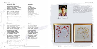 5150
Несподелена любов
Където и да си във този свят,
сърцето ти при мен ще те довежда.
Копнежът, силен и богат,
в душата ти искряща ще проглежда.
Каква е тази обич, тя не спря!
Не прегоря за толкова години.
Все търсиш в моите очи искра.
Там огънят бушува. И отмина.
Копнежът ще те тласкат до смъртта.
Веднъж мъжът от все сърце обича.
А другото е сляпа самота.
С каквито думи и да я наричат.
Колко дълго
Колко дълго копнях за милувка.
Колко дълго сънувах любов.
Вярвах, ще ме докосне с целувка
някой ден този тих благослов.
И надеждата вече отмина.
Уморена да чакам, разбрах:
гордостта разора ме със мини.
Да усетя любов не успях.
Но копнежът се върна в сьня ми.
И пошепна: Не си ти сама!
В теб отдавна гори любовта Ни,
протегни просто топла ръка.
Дълго, дълго в сърцето я носих.
Но забързана в пътя трънлив,
Не повярвах, не исках, не молих.
Тя дойде с този пролетен стих.
Звезден миг
Аз чакам
този звезден миг,
когато свише озарена
ще занареждам
стих след стих.
И нещо свидно
ще запее в мене.
Копнежът ни за красота
открива бъдно за надеждата.
В Божествения свят
Сълза от пътя светъл
ни зарежда.
Пролет
Пак е пролет. Иде лято.
Светло, топло е навън.
Светлина блести в листата.
Сякаш гледаш чуден сън.
Тичат весели децата.
Песни, викове и глъч.
Вън е пролет. И в тревата
се боричкат наведнъж.
Весел изворът бълбука.
И цветя ухаят в сбор.
Вижте, пролетта се пука.
Птици сме и пеем в хор.
Йорданка Кичева
Лучия Миленкова
Лучия Миленкова е професионален фотограф към
Център за учебна и научна документация и Център
за компютърни системи и комуникации на МУ –
Пловдив. Работила е в Българска фотография – цветна
лаборатория. Новото й хоби е бродерия на гоблени
и бродирани икони. Чрез тях отразява богатството
на чувства, образи и идеи, натрупаните мълчания,
които споделя творчески с хората.
Нощ на учените 2010
 