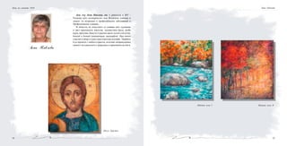 5554
Лена Павлова
Доц. д-р Лена Павлова, дм, е работила в МУ -
Пловдив като ендокринолог към Вътрешна клиника и
доцент по вътрешни и професионални заболявания в
Професионална клиника.
В областта на изкуствата се изявява като художник
и чрез приложните изкуства: художествен филц, резба
върху кратунка, бижута от реални цветя, кукли-статуетки,
бонсай и бонкей (миниатюрни ландшафти). Има много
участия в общи и една самостоятелна изложба. Творбите
й са пропити с любов и красота, излъчват непринудената
свежест на единството с природата и хармонията на света.
Иисус Христос
Нощ на учените 2010
Пейзаж есен I Пейзаж есен II
Лена Павлова
 