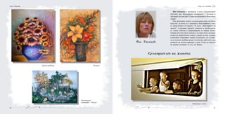 5756
Букет рудбекии Лилиуми
Лена Павлова
Ина Стоицова е инспектор в отдел Следдипломно
обучение при Медицински университет – Пловдив и
докторант към катедра “Социална медицина и обществено
здраве”.
Ина притежава таланта да разпознава всяко истинско
изкуство, до което се е докоснала. Фотографията е част
от артистичната й същност. В есето „Кръговратът на
живота” установява важните моменти в калейдоскопа
от земни събития и преживявания за човека: когато
открива очи към света; опитва се да строи кули; осъзнава
силата на приятелската помощ; стреми се към духовно
и житейско извисяване; живее пълноценно, но и спира,
за да отдъхне; разбира какво е постигнал най-често след
началото на дългата ваканция у дома. Стига до смисъла
на всичко случващо се тук, на Земята.
Ина Стоицова
Откриваме света
Нощ на учените 2010
Миниатюрен
ландшафт - Бонкей
 