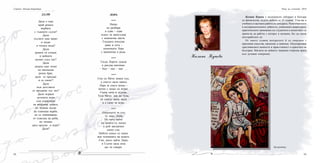 62 63
ДАЛИ
Дали е още
край реката
върбата
с тъжните сълзи?
Дали
сълзите още капят
и падат
в тихата вода?
Дали
реката ги отнася
и вейките
шумят след тях?
Дали
децата още тичат
по висналия
речен бряг,
дали се пръскат
и се смеят?
Дали
към детството
се връщаме със тях?
Дали играем
детските игри
или пораснали
не виждаме децата,
не чуваме шума
на плачещи върби,
не се опияняваме
от плясъка на риба,
не тичаме
сред пръски и игри?
Дали?
Светла Пачева-Карабова
Калина Куцова
Калина Куцова e медицински лаборант в Катедра
по физиология, където работи от 32 години. Участва в
учебната и научната работа на катедрата. Разнообразието
в експерименталните дейности, уникалната апаратурата,
практическите занимания със студентите и колективът са
причи-на да работи с интерес и желание, без да сменя
местоработата си.
От много години интересите й са свързани с
приложни изкуства, иконопис и живопис. Популяризира
християнските ценности и нрав-ственост и красотата на
България. Магията на нейните творения открехва врати
към духовни измерения.
Багородица
Нощ на учените 2010
ЛОРА
***
Нищо
не разбира
и едва – едва
плахо тя пристъпва
с кошничка цветя.
Гледката изплува
даже и сега –
мъничката Лора
с кошничка в ръка.
***
Гледа Лорето дъжда
и рисува капчици:
– Кап – кап – кап ...
***
Спи си Мечо зимен сън,
а снегът вали навън.
Лора за снега нехае –
вечно с нещо си играе.
Скача тича и лудува.
Този Мечо как не чува,
че снегът вали, вали
и е само за игри.
***
Одеалцето за сън
те чака, Лори.
На него зайче
на луната се люлее
и рой звездички
сипят сън.
Небето синьо се синее
във тъмнината на нощта.
Спи, мило зайче Лори,
и Сънчо цяла нощ
ще ти говори.
 