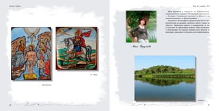 6766
Богоявление
Св. Мина
Калина Куцова
Мая Урумова е директор на Библиотечно-
информационния център в Медицински уни-верситет
– Пловдив. Специалист филолог в областта на
библиотекознанието и библиогра-фията.
Изкушена от фотографията заради възмож-ността чрез
фотообектива да разкрива привидно скрити страни на
обектите. Природната красота и съвършенство за нея
са източник на пречистваща енергия, която вдъхновява
и облагородява. Въз-приема снимката като средство за
фиксиране, пренасяне и споделяне на излъчвана енергия.
Мая Урумова
Тишина
Нощ на учените 2010
 