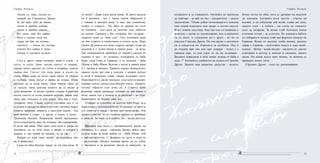 7372
Лисни се, горо, спуши се,
покрий ми Стръмното Друме,
че ще през тебе да минат,
ситни и дребни дечица,
ситни и дребни сираци,.,,
без татко, още без майка;
бяло е платно лице им,
сърце им бие на птичка,
гласчета — писък на птички,
птички без майка и татко -
гладни в гнездото остали...
Сега е друго: няма поганци, няма и стада... и
пусто, и глухо. Зиме, когато снегът го покрие,
скрива много кръпки по стени и покриви, повече
хваща око. Снегът тук пада рано и късно си
отива. Няма хора по пътя, няма място за сбирки
и гълчава, няма писък и врява на млади. Няма
магазин да се купи нещо, няма черква свещ да
се запали, няма кръчма мъжете да се видят и
дума разменят. А когато грейне слънце и разгони
мъгли, снегът се лъсне, комини задимят, значи, има
люде там, откъдето се вие димът. Ала пак е тихо,
тревожно тихо. Сякаш селото спотайва дъх и се
ослушва в напора на навалелия сняг, натежал върху
старите покриви, покрити с овехтели тикли... Тук
вече всичко е старо - и друме, и къщи, и люде...
Тревожна тишина. Навремена някой прегракнал
петел изкукурига, друг му отвърне - без надпревара.
И кучи лай няма. Има само едно куче в двора на
Антиката, но то стои само в двора, а къщата е
накрая, и там никой не минава, за да лае.
Нощем се чува само шумът на водопада, ако
не е замръзнал.
Само по обед блесват знаци, че тук има люде. И
то колко? -Дори една шепа нямат. В двете махали
по 4 вдовици - все с черни кърпи забрадени и
с тояжка в дясната ръка, и още три семейства,
съпруг и съпруга... По обед се срещат по пътя
за чешмата - или вода да наточат, или добитък
да напоят. Срещата е без уговорка. Без поздрав -
първите думи са "жив съм". Гого Антиката води
да пои старото и единствено в селото муле, Перо
Гинин-Дуламата пък води старото магаре, също на
водопой и с голям бакър в лявата ръка - за вода.
Три измършавели кравички от горната махала се
задават и две - от долната, подкарани от баба
Кера, леля Гина и Гарвица, а от долната - баба
Шкева и баба Шина. Всички с котле в лявата ръка
и с тояжка в дясната. Кравите вървят внимателно,
защото пътят все още е заледен, с вперен поглед
в пътя и наведена глава, сякаш подушват пътя.
Поразвъртят се около чешмата, след като се напият,
поровят снега с рогата или обагрят снега... Кравите
поемат обратно към дома си, а старите баби
разменят някоя приказка, оплачат се коя какво я
боли, какъв сън е сънила и се разделят - до утре.
Кравичките не бъркат своя път.
Уговарят се следобед да посетят баба Кера, да я
поразтъжат с посещението си, че наскоро се прости
със сина си в града - загина при катастрофа. Ала
докато е светло, че по тъмното трудно се прибират
в дома си. То няма да й олекне, но... малко разтуха.
Връзката със света е прегракналото радио на
Антиката, а с града - горският Диньо, който през
неделя идва да види майка си - баба Шина. Той
е най-авторитетен. С формата си носи и властта
- респектира. Винаги намира време да се отбие
у Антиката и да разменят мисли за миналото, за
Стефан Илчевски
сегашното и за утрешното. Антиката не пропуска
да повтори - за кой ли път - авторитетно - своето
заключение: "Откак дойде технизацията и повлече
като порой младежта към града, и селото опустя.
И все повече опустява. Ама ние сме си свикнали с
немотия, с малко се задоволяваме, пък и камъните
ни са мили, и стръмното ни е драго - не ни се
напуска Стръмно Друме. По тия друме е детството
ни и младостта ни. Корените са дълбокол. Пък и
да отидеш при син или при дъщеря - всеки е с
някакъв дерт, та още един ли да им създаваш...
Внуците пораснаха и вече нямат нужда от баба и
дядо..!" Антиката е снабдител на людете в Стръмно
Друме. Защото има превозно средство - мулето.
Всеки петък по обед, кога се срещнат на водопой
до чешмата, Антиката носи листче - списък на
всички, и си отбелязва кой колко хляба ще иска,
защото утре - в събота - ще слиза до голямото
село да пазарува. За всеки хляб Антиката взема
стотинка отгоре - за услугата. Но понякога бабите
се събираха и печаха хляб във фурната (пещта) на
Горвица. Всяка си месеше хляба вкъщи, носеше
дърва у Горвица - подготвяха пещта и така поми-
нуваха... Вечер - всяка вкъщи - заключи се, светне
електрика и потъне в минало и спомени, докато
заспи. Но нощи дълги през зимата, та лентата се
превърта много пъти.
Стръмно Друме - село на доизживяване.
Стефан Илчевски
 