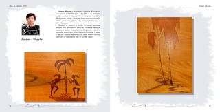 7574
Златка Щерева
Златка Щерева e медицинска сестра в Катедра по
психиатрия в МУ-Пловдив. До 1971 г. се занимава
професионално с дърворезба и интарзия. Завършва
Медицински колеж – Пловдив. След завръщането си от
Либия продължава работа като психиатрична сестра в
МУ - Пловдив.
Приема, че животът е борба. От малка проявява
интерес към приложното изкуство. Останала вярна на
първата си любов – изкуството на интарзията, с която се
занимава и днес като хоби. Картините извайва с дърво
и пръсти, доказва максимата, че човек винаги постига
красотата и хармонията, ако им остане верен.
Нощ на учените 2010 Златка Щерева
 