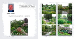 7776
Стойко Паунов
Доц. Стойко Паунов, дм, преподава в Катедра по
здравен мениджмънт, икономика на здравеопазването и
обща медицина на ФОЗ към МУ – Пловдив.
С фотография се занимава от 1968 г. Богатият опит
и усетът към необичайното го водят по нови духовни
и житейски пътища. В познати наглед неща открива
неповторимия отблясък на вечната хармония.
ГРАДИНИТЕ НА КЛОД МОНЕ В ЖИВЕРНИ
Нощ на учените 2010 Стойко Паунов
 