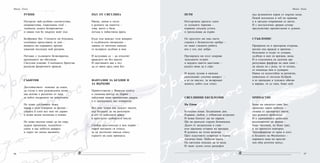 8786
РУИНИ
Потърсих най-дълбоко съответствие,
неприветлива, главоломна глъб –
тъмнееха дъната безпросветно
и сякаш там бе хвърлен моят пъп.
Безбрежен бях. Стихиите ме блъскаха,
съсипваха представата за дом –
вещаеха ми кървавите пръски
ужасния последен мой разгром.
Потъвах с хълмовете безвъзвратно,
крушението ме обезлюди.
Светулки плисват. Слънчевото братство
разпалва фееричните вражди.
СЪБИТИЯ
Достойнството поисках да спася,
да счупя в мен ръждясалата котва –
как всичко е различно от часа,
за който мъдреците ни подготвяха.
Не чувах суетливите лъжи,
макар с уши отворени за фалша –
стената в плен все още ни държи
и всяка волна песничка я плаши.
Не може вкупом нищо да ни спре,
щурци премазани, недоубити –
синее в нас небесен акварел
и хорът ни люлее висините.
ПЪТ ОТ СВЕТЛИНА
Икона, лампа и легло
в руините на паметта –
това, което е било
потъна в тайнствена врата.
Къде съм виждал този камерен
и съдбоносен мизансцен –
лавина от митични камъни
го възкреси дълбоко в мен.
И вслушвам се – да откънтят
враждите ни без аналог.
И светлината пак е път
да се явим пред своя Бог.
ФАНТАЗИЯ ЗА БЕЗДНИ И
ЗА ВЪРХОВЕ
Приветствахме с Вивалди есента
и снежния контур на Пирин –
хайдушки шиш примамливо цвъртя
и в призрачната виc извирахме.
Все още чувам как дъждът звънти,
над бездната да ни разплисне
и ето ги небесните врати
в кристално грейналите мисли.
Сияйни кръстоносци в мен кървят –
порой внезапен ги отнесе,
за да достигнат някъде отвъд
сърцето на една принцеса.
Минко Танев
ИГРИ
Изстъргваха хрилете злато
от есенните чернови –
кървеше скъсана устата
и продължава да кърви.
По пръстите ми още свети
стръвта с безмилостно сребро –
не знаят гладните рибета
кое е зло, кое добро.
Прозирната им плът покрива
задъханото острие
и кордата свисти щастливо –
ръката няма да я спре.
И водни духове в камъша
разплискват слънчев акварел -
а аз си мислех, че възвръщат
живота, който съм отнел.
СВЕТЛИННИ ЕКСПЛОЗИИ
На Ейми
Бездънни нощи. Бездиханни дни.
Кървиш, любов, с отблясъци астрални.
И всяка близост ще ме нарани.
Ще ме разкъсат струни безначални.
Далеч от меланхолия и гняв –
към празника отчаяно ме връщаш.
В руините на тътен величав.
През пластовете сумрачни и тъжни.
Античен блян. Небесна пиета.
На светлина поисках да те видя.
И твоят лунен лотос разцъфтя
над вулканичен взрив от мъртви миди.
Покой вселенски в теб ме прикова
и в звездни откровения се мятах.
И с носталгични древни сетива
предчувствах просветление в душата.
СТЪКЛОПИС
Прекрасна си в прозореца отсреща,
високо над вражди и времена –
болезнено и остро те усещам,
дълбоко в мен си врязана, жена.
И в стъклописа на далечна ера
разчупваш фарфора на своя смях –
да махна ли с ръка, че те познах,
от изненада ням и суеверен.
Навън си недостойна за разпятие,
повехнала от погледи безброй,
и аз пропадам в чуждите обятия
и вярвам, че са твои, боже мой.
ПРИЧАСТИЕ
Беше ни свидетел само Бог,
прояснил парче небесно –
люшна се прозорецът висок,
над руините проблесна.
И в здрачевината разпознах
вдъхновените ни форми –
беше светлина, не беше грях,
и ни причести повторно.
Триумфирахме от кръв и плът
в бездните на Филипопол –
поривите нека ни простят
оня общ античен вопъл.
Минко Танев
 