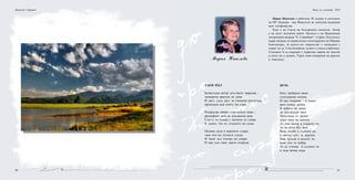 90 91
Николай Сираков
Мария Николова е работила 30 години в системата
на МУ Пловдив – във Факултета по дентална медицина
като телефонистка.
Член е на Съюза на българските писатели. Автор
е на десет поетични книги. Носител е на Национална
литературна награда "П. Славейков" - София. Получила е
първа награда за патриотично стихотворение на Община
Благоевград, за цялост-но творчество е наградена с
плакет на гр. Стам-болийски, където е учила и работила.
Стиховете й са свързани с първична лавина на чувства
и ехото им в душата. Търси нови измерения на красота
и човечност.Мария Николова
ТАЕН ПЪТ
Безвезздна вечер детството завръща –
затворила вратата на деня.
И лист, след лист тя спомени разгръща,
пропъжда във очите ми съня.
Разпръсва мирис плисналата нива –
разцъфнал дим на изкласила ръж.
Гласът на птица с песента се слива.
И шепот тих от стъпките на дъжд.
Налива сила в корените стари,
таен път-по устните следи.
И твоят дъх отново ме опари.
И пак съм твоя, както отпреди.
ИГРА
Като грейнало вино
стогодишно кипим.
И над покриви – в синьо
като птици летим.
И небето ни мами
до последния звук.
Пепелища от драми
мери звън на капчук.
Аз съм вихър в сърцето ти,
ти си огън без дим.
Виж, кълбо е съдбата ни,
в светъл кръг се въртим.
Има преспи в косите ти,
моят път те избра.
Аз се стичам в сълзите ти
в тази вечна игра.
Нощ на учените 2010
 