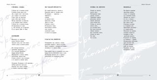 9392
СНЕЖНА КЪЩА
Събуди ме в снежна къща.
Снежна къща сред ели.
Да е скрит към нея пътя,
да е скрит и да мълчи.
Само тебе да допуска,
само тебе през мъгли.
Вятър мразовит да бръска
и да хвърля сноп стрели.
Събуди ме в снежна къща.
И заключена от сняг.
С теб потоци да се връщат.
И да търсят бряг от бряг.
ПЛОВДИВ
Вековете се завръщат,
пукат белези следи.
Тръпне есен, все тъй съща –
златен дъжд в нощта ръми.
На театъра античен
оживяват времена.
И от ролите митични
бурен вятър онемя.
Калдъръми с вечни тайни,
колесница, цвили кон.
Сенки слизат в час незнаен
и те вдигат в камен трон.
Пловдив, Пловдив в теб прелива –
Хебър кръстил моя род.
Римски зид снага извива
в твойте пластове живот.
НЕ ЧАКАЙ ПРОЛЕТТА
Не чакай пролетта, далече е.
Красива зима се задава днес.
И изворът – кристал –
обречен е,
очаква
от реките вест.
Прелитат птици.
Звън се чува.
Скрежи студът.
И въздухът тежи.
Несъмнала земята
пак сънува –
усмихнат дъжд
и песен на щурци.
ГЛАСЪТ НА МОРЕТО
Повярвайте ми, пяната е жива,
разперва мрежи с двете си ръце.
Брега покрива с мократа си грива –
мозайка е от моето лице.
Най-нежен глас от мощната ми сила –
море съм аз, безсънно нощ и ден.
И изгреви душата ми е скрила –
откъснати са пламъци от мен.
Мария Николова
ОТИВА СИ ЛЯТОТО
Отива си лятото,
моето лято.
Разчорлено чака
дъжда, есента.
Тревожна зората
разпуква, когато
запеят капчуци
след птичи ята.
Отива си лятото,
моето лято,
по пътища босо
без шум изпълзя.
Линее земята –
без слънчево злато.
Отиде си лято.
Без вик.
Без сълза.
ВОДОПАД
На бурите вдишва
звънтежа кипящ -
студът го покрива
със снежния плащ.
Душата му чиста –
по път е изгрял –
сам носи си кръста,
без тиня и кал.
Отронва сълзици
и в жаркия ден.
Притворил ресници –
от извор роден.
Нагазиш ли нощем,
усещаш страстта,
изгаряш и още
разпалва кръвта.
В ръцете те скрива
от нежност – порой.
Възкръсваш най-жива
сред вълчия вой.
И няма измама –
небе за покров.
Надежда тук има.
Безкрайна любов.
Мария Николова
 