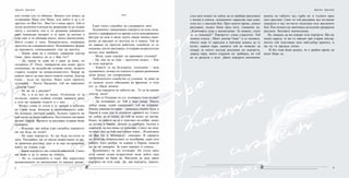 98
или тогава съм ги обикнал. Винаги съм можел да
съзерцавам Мане или Моне, или който и да е от
другите, но Ван Гог... Ван Гог е нещо друго. Той те
пуска да влезеш в мозъка му, разрешава ти да гледаш
света с неговите очи и ти разкрива невероятен
свят, невиждан колорит и те кани да влезеш в
този свят и ти обещава много, много впечатления,
които стават и твои. Невероятната, омайваща
простота на съвършенството. Неочакваните форми
на красивото, изненадващият глас на цветята...
– Никак даже не е смешно, уважаеми доктор
Гаше. Днес видяхте ли се с Ван Гог?
– Да, макар че дори ме е срам да кажа, но
галерията D’ Orsey, невероятна във всяко друго
отношение, не въздейства толкова силно, колкото
старата галерия на импресионистите. Макар на
новото място да има много повече платна. Доктор
Гаше... къде ви хрумна. Имах един приятел
художник – Пенчо Паскалев, той ме наричаше
,,Доктор Гаше”.
– Не ви ли е рисувал?
– Не, а и аз все не исках. Отлагахме го за
по-късно, докато съдбата отложи завинаги него,
а сега ще направи същото и с мен.
Мъжът стана от стола и се загледа в кубетата
на Сакре кьор, белеещи в потъмняващото небе.
На площада светнаха лампи, тълпата туристи ни
най-малко не беше намаляла. Постепенно светваше
целият Париж. Времето за рисуване отдавна беше
отминало.
– Младежо, ако дойда утре следобед, портретът
ми ще бъде ли готов?
– Не само портретът. Аз ще бъда по-готов от
днес. Рисувайки, ще си мисля непрестанно за вас,
за приятния разговор днес и за още по-приятния,
който ни очаква утре.
– Значи портретът ще стане великолепен. Синът
ми може и да го окачи на стената.
– Не се съмнявайте в това! Ще нарисувам
великолепното си впечатление от нашата среща!
***
Един топъл следобед на следващото лято.
Художникът завършваше портрета на млад мъж,
когато с периферното си зрение усети неподвижните
фигури на мъж и жена, които сякаш нямаха наме-
рение да мръднат от местата си и чакаха. Той не
по навика си претупа работата, освободи се от
младежа, когото рисуваше, и отправи въпросителен
поглед към двойката.
– Моля, един портрет на красивата госпожа?
– Не, ние не за това – запелтечи мъжът. – Ние
за тези портрети.
– Кажете го на български, господине – каза
художникът, познал по плахите и кратки разменени
думи между тях сънародници.
Любопитното семейство се успокои, че няма да
се налагат дълги обяснения на френски, и този
път се обади жената:
– Тези портрети на таблото ви... те са на нашия
доктор, нали?
– Вие от Пловдив ли сте, познавате този чо-век?
– Да познаваме го. Той е наш лекар. Много
добър лекар, голям специалист, той ни изпраща.
Имаше някаква история – миналата година беше в
Париж и един ден се влошило здравето му. Синът
му дойде да го вземе, но той не искал да тръгва.
Казал, че никога не се е чувствал по-добре, искал
да остане в Париж. Докато се приберат, мълчал в
самолета, но все нещо се усмихвал. Синът му каза,
че имал вид на най-щастливия човек. ,,Излекуваха
ме Ван Гог и Монмартр”, повтарял. И здравето
му оттогава непрекъснато се подобрява, дори сега
работи. Като разбра, че идваме в Париж, помоли
ни да ви намерим. За един портрет в елипса…
Художникът не им отговори. На стола пред
него сякаш седна възрастният мъж, който така
приличаше на баща му. Мислеше да даде двата
портрета на тези хора. Да, два портрета, защото,
след като мъжът не дойде да си прибере рисунката
с молив в елипса, художникът нарисува още един,
този път с маслени бои. През цялото време, докато
рисуваше, мъжът беше пред него, говореше му.
,,Ключовата дума е впечатление. Ти можеш, стига
да го поискаш!” Портретът стана страхотен. Той
написа отдолу ,,Моят доктор Гаше” и се подписа.
Много хора го харесаха и мнозина искаха да го
купят, даваха пари, каквито той не можеше да
изкара за много месеци рисуване на портрети,
даваха пари, които страшно му трябваха, но той
не се раздели с него. Двата портрета неизменно
висяха на таблото зад гърба му и тълпата пред
него растеше. Само че той рисуваше все по-малко
портрети и все по-често посягаше към маслените
бои. Под четката му започнаха да излизат прекрасни
рисунки. Неговите впечатления.
Не, нямаше да им повери тези портрети. Ще им
вземе адреса, те ще го заведат при стария доктор,
когото той чувстваше като най-добър приятел, и
ще му ги предаде лично.
И без това беше решил, че е крайно време да
види баща си.
Христо Христов Христо Христов
 