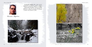 9998
Д-р Валентин Турийски, дф, е главен асистент
и преподавател по биофизика в катедра „Физика и
биофизика” към Медицински университет в Пловдив.
Художествената фотография е смисълът на неговия
творчески аз. Има силен усет към хармонията на
фрагментите в природата. Фотографиите му завладяват
с историите, които разказват на хората.
Валентин Турийски
Нощ на учените 2010 Валентин Турийски
 