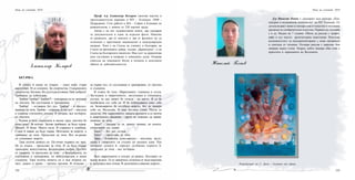 102 103
Проф. д-р Златимир Коларов започва научна и
преподавателска кариера в МУ - Пловдив, (МФ -
Пазарджик). Сега работи в МА - София в Клиника по
ревматология, с повече от 250 научни труда.
Автор е на пет художествени книги, два сценария
за документален и един за игрален филм. Няколко
от разказите, две от книгите и два от филмите му са
отличени с престижни национални и международни
награди. Член е на Съюза на учените в България, на
Съюза на филмовите дейци, гилдия „Драматурзи”, и на
Съюза на българските писатели. Има усет за драматизма
като състояние и катарзис в човешката душа. Открива
смисъла на човешкото битие в познати и непознати
обекти от действителността.
Златимир Коларов
Бегачка
В стаята й нищо не открих – само чифт стари
маратонки. И си спомних. Бе спортистка. Съвършената
спортистка. Бегачка. На дълги разстояния. Най-добрата!
Трябваше да побеждава.
Трябва! Трябва!! Трябва!!! – повтаряше си тя, затичана
по пистата. На състезания и тренировки.
Трябва! - оставаше без дъх. Трябва! – и продъл-
жаваше да тича. Трябва – страшна дума-чук! – мислеха
в упоение стегнатите стъпки. И тичаше, все по-бързо,
по пистата.
Родена в село, израснала в малък град, пистата бе
неин шанс. За всичко. Затова трябваше да бъде първа.
Винаги. И беше. Много пъти. В страната и чужбина.
Стана й навик да бъде първа. Мечтаеше за морето, а
трябваше да тича. Продължи да тича. Все по-рядко
си спомняше морето.
Така изтича живота си. По-точно първата му част.
Не се отказа – продължи да тича. И да бъде първа:
треньорка, консултантка, федеративна шефка. Другите
се умориха, тя продължи да тича – с федерацията, по
състезания и тренировки, по международни и наши
стадиони. Така изтича живота си и във втората му
част, докато я срина – третата третина. И отпадна –
за първи път, от състезания и тренировки, от пистата
и стадиона.
В стаята бе тихо. Маратонките тъмнееха в ъгъла.
Загледана в маратонките, заслушана в тишината,
осъзна, че цял живот бе тичала - на място. И се бе
надбягвала със себе си. И бе побеждавала само себе
си. Безвъзвратно бе изгубила морето, без да намери
себе си. Въздъхна. И още по-тихо стана. После се
надигна. Обу маратонките, завърза връзките и се затича
в кварталната градинка - друго не можеше да прави,
можеше да тича.
Защо? – питаше се тя, докато тичаше, по алеите,
изпъстрени със сенки.
Защо? – без дъх остана.
Защо? – продължи да тича.
Защо – безобидна дума-свредел – мислеше, заслу-
шана в уморените си стъпки по калната алея. Чук
мачкаше душата й, свредел дълбаеше сърцето й,
продължи да тича - все по-бавно.
Взех маратонките и отидох до реката. Поставих ги
върху водата. Те се завъртяха, излязоха от водо-въртежа
и заплуваха като птици. В далечината сивееше морето...
Нощ на учените 2010
Д-р Николай Попов е докторант към катедра „Пси-
хиатрия и медицинска психология” на МУ Пловдив. От
детска възраст живо се интересува от изкуство и посещава
кръжоци по изобразително изкуство. Първата му изложба
е в гр. Мадан на 7 години. Обича да рисува с графит,
кафе и сух пастел архитектурни паметници. Използва
възможностите за експериментиране с нови материали
и смесица от техники. Отскоро рисува с акрилни бои
направо върху стена. Творец, който намира общ език с
красотата и хармонията на Вселената.
Николай Попов
Репродукция на С. Дали - Галатея от сфери
Нощ на учените 2010
 