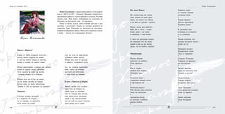 107106
Петя Къленикова
Петя Къленикова е старши преподавател по български
език в ДЕСО на МУ – Пловдив. Проявява творчество в
ежедневната работа с чуждестранните студенти. Изучава
гръцки език. Има много публикации по методика на
обучение по български език за чужденци.
Пише от малка, нужда, която избуява при нея и при
мнозина в последните години на духовно развитие на
планетата Земя. Изкушена от чистотата на детството,
извайва незабравими образи. Има много сериозни успехи
в хайку – поезия на съзерцаващи битието.
Цикъл „Ванеса”
Скоро от баба подарък получих -
кукла, която нарича ме мамо.
С нея на много неща се научих,	
колко е сладка да знаете само!
Вечер приспивам я нежно със песни,
денем я храня, къпя, обличам.
Тези задачи за мене са лесни,
толкова много аз я обичам.
Искам сега да я уча да пише,
но не може молив да хваща.
Кукло моя, на мене приличаш.
Трябва и теб на градина да пращат!
Закачка
Слънце палаво наднича
и с пердето си играе,
ту се скрива, ту припича -
иска нещо да узнае:
спи ли, или се преструва
хубавото наше внуче.
Вчера цял ден то палува
в парка с къдравото куче.
Ах, ти, слънце закачливо,
виж, очите си отвори
внучето ни обичливо -
с тебе иска да говори.
Клип с Ванеса и Кирчо
Вижте колко съм голяма –
кака съм на Кирчо аз,
мама чуди се засмяна
как го гледам във захлас:
има пръстчета, ръчички,
шава с тях насам-натам,
що ли тъй се смеят всички,
щом реша да го изям.
Нощ на учените 2010
На дядо Ваньо
На компютъра ще пиша
днес писмо на моя дядо.
Знам, че много ме обича
и за мен се грижи с радост.
Мама, татко все работят,
баба ми и чичо – също.
Само дядо е до мене
и навънка, и във къщи.
С него на разходка ходим,
на градина той ме води,
първи идва да ме вземе.
Дядо, ти си мойто стреме!
Миниатюри
Малко облаче
самотно по небето.
Гони времето.
*
Кое е първо:
любов или омраза.
Затворен кръг.
*
Наднича луна –
сдържана нощна сълза
в прозореца ми.
*
Блещука радост.
Рой звезди сред житата.
Танц на светулки.
*
Ароматна вечер
се целува с небето,
ражда любов.
*
Червено море
от огнени макове
посреща деня.
*
Първи крачки.
Детето прохожда.
Подайте ръка!
*
В детските очи
оглежда се слънцето
и се усмихва.
*
Палав слънчев лъч
целува детското легло –
играе му се.
*
Нажежен въздух.
Неизречени думи.
Тихо и страшно.
*
Старият Пловдив.
Търкаля се времето
по калдъръма.
*
Звезда далечна
кани да вдигнеш очи.
Гледай и мълчи!
*
Гръмотевици.
Говори небето.
Катарзис. От дъжд.
*
Луди светулки
пътя радостно следват.
Гони ги мракът.
*
Денят започва.
Бъди безкраен!
*
Петя Къленикова
 