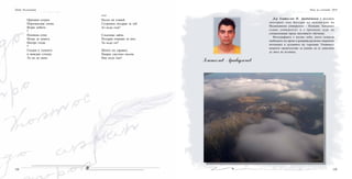 109108
Оранжев изгрев.
Портокалова топка.
Играе небето.
*
Поникна семе.
Нехае за земята.
Нагоре гледа.
*
Гледам в тъмното
и виждам слънце.
Ти си до мене.
***
Песен на славей.
Сутрешен поздрав за теб.
Аз къде съм?
Слънчево зайче.
Поздрав очакван за мен.
Ти къде си?
Шепот на здравец.
Папрат смутено мълчи.
Ние къде сме?
Петя Къленикова
Д-р Златослав П. Арабаджиев е редовен
докторант към Катедра по психиaтрия на
Мединцински университет - Пловдив. Завършил
същия университет и е преминал курс на
специализация преди настоящето обучение.
Фотографията е негово хоби, което осмисля
свободното му време и разкрива различен творчески
потенциал в духовните му търсения. Уловените
моменти свидетелстват за умение да се докоснеш
до мига на истината.
Златослав Арабаджиев
Нощ на учените 2010
 