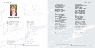 113112
Добринка Паскалева
Добринка Паскалева е хоноруван преподавател по
български език към ДЕСО в МУ - Пловдив. Има
дългогодишен опит в преподавателската дейност с
чуждестранни студенти. Завършила е българска филология
в Софийски университет „Свети Климент Охридски”.
Родена е в родопското село Момчиловци, което освен
магична природа е дало на българите и много талантливи
писатели, лекари, учени.
Пише стихове откакто се помни. Те предизвикват с
необикновената си проникваща сила емоции и прозрения,
за да достигнат мястото, където върховете стоят на
стража. И пазят пътя към храма на душата.
Да можех в зрънце да се скрия,
на топло във земя да се завия.
Криле да имах да се вдигна,
на голо в облак да се просна.
Да можех върху слънчев лъч
		 да се пързалям
или във лунен шепот
		 да се отъркалям.
Дали в усмивка да не се разпръсна,
или във нощен дъжд да се превърна?
Но всички скорости
оставят ме на място -
от себе си не мога да избягам
и в кожата ми все
		 ще бъде тясно.
***
Ако можех да чуя,
че Бог се спотайва
някъде околко мен,
ще се стопля.
Няма да го търся,
нека сам се обади,
само да намигне
ми е достатъчно.
Нали е Бог -
няма да се затрудни -
грижите ще ми отнеме
и хапчета за сън ще ми даде.
Поне да не се чудя
кой внимава вместо мен,
времето да създаде.
Никой няма да усети,
леко ще погледна
и без глас ще ги докосна.
***
Нагълтах се със самота -
кръгла, твърда
и вълшебна.
Превзе ме бавно -
без стратегия
и без война.
Нощ на учените 2010
С недвижими имоти
във кръвта и мисълта ми,
разля отровата си в мен
и стъпка радостта ми.
Заела поза на софра,
предлага вкус на празнота
и се мисли за голяма.
***
Лунен лъч се разхожда
		 по тялото ми.
Безплътно стъпва,
		 щраква с пръсти.
Без глас говори,
		 но разбирам малко.
Взирам се в светлия диск,
не очаквам някой оттам
		 да изплези език.
Гадая смело,
фигурите, крачещи през мен,
		 довършвам.
Сенки без минало и бъдеще,
винаги в настоящето.
Невидима имитация на живот -
семпла и непрочетена.
***
Не ми остава нищо друго,
освен да слушам удвоения си говор,
ехото на моите въздишки,
препънати в деня пробит.
Нощта се събаря
в изкривена господарска поза,
прелъстява ме,
дори не се старае
грима си вчерашен да скрие.
Не ми остава нищо друго,
освен да плюя на петите,
да се завия с меко одеяло,
което да тупти във ритъм.
***
Не понасям Времето –
то ми дава и отнема,
	 каквото имам
жадно, непохватно, хищно.
Скачам, за да го настигна.
Трептя, за да го постигна.
Мразя го, за да не пропадна.
Целувам го, за да го докосна.
Свещи от разум светят над мен,
хладнокръвно проникват
	 в чувствата ми,
	 опитомяват ме,
започвам да приличам на дете.
Ще те браня, Щастие,
дори да не те поздравявам учтиво,
не притежавам себе си
- притежавам теб.
Добринка Паскалева
 