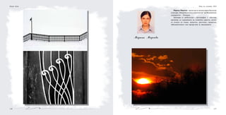 117116
Илиан Коев
Марина Мирчева - магистър по молекулярна биология
в катедра „Микробиология и имунология“ на Медицински
университет - Пловдив.
Занимава се любителски с фотография. С обектива
прониква до сърцевината на уловената красота, когато
се отнася до човек, животно, растение, природна
забележителност или прозре-ния за ежедневието.
Марина Мирчева
Нощ на учените 2010
 