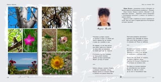 120 121
Марина Мирчева
Мария Велева
Мария Велева е медицинска сестра в Катедрата по
орална хирургия на Медицински университет – Пловдив.
Пише стихове. Издала е книгите „Молитва” и „Да
нарисуваш светлина”. Лиричните откъси впечатляват
с неподправена виталност и свежест на влюбено в
живота момиче.
Другото й хоби е изработка на кукли в национал-ни
носии. Чрез тях търси и открива красотата в българската
културна традиция.
Отказвам да броя години,
да тръпна в страх, че някой ден
светът красив ще ме отмине
и няма да е влюбен в мен.
Не вярвам, че ще има ритъм,
във който няма да се вместя,
че няма обич да преливам,
че някой друг ще ме замести.
Създадена съм със усмивка,
да бъда ручей топлина.
Любов да бъда неизпитана.
Живот да бъда. И жена!
***
Небето облада с копнеж Земята
и кипнаха дъждовни семена.
Шурти екстаз от топлите обятия
и любовта им ражда божества.
Настъпва разярена светлината –
сърдита след триумфа на нощта.
Във люта битка векове се мятат.
А помниш ли? Роди ги любовта.
***
Босонога се гмурнах в тревата,
във косите – слънца от роса.
Заискрих от лъчи и със вятъра
се надбягвах в любовна игра.
Песен пях със езика на птиците,
на орела с крилата летях,
таралеж ми услужи с бодлите си.
В пещерата на мечката спях.
На града си опушен разкоша
по достойнство сега оцених.
Знаеш ли, май не е лошо
да си гост в Тилилейски гори.
Нощ на учените 2010
 