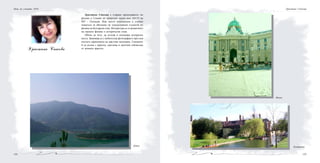 125124
Христина Спасова e cтaрши преподавател по
физика в Секция по природни науки към ДЕСО на
МУ – Пловдив. Има много публикации и учебни
помагала за обучение на чуждестранни студенти по
физика на български език. Интересува се от развитието
на науката физика в исторически план.
Обича да чете, да пътува и посещава интересни
места. Занимава се с любителска фотография и чрез нея
постига хармонията на щастлив пилигрим. Снимките
й са пълни с красота, светлина и магични отблясъци
от вечната красота.Христина Спасова
Девин
Нощ на учените 2010
Виена
Кембридж
Христина Спасова
 