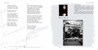 131130
Гравирай си, майсторе,
сиглите, разкрий си смеха!
Не дръзнеш ли сам, добре е
да не чакаш от мене покана.
Рисуваш жениха небесен
и казваш как ни зове.
Сега ще разчупя обковката,
ала суха почва сковава
цветята на първата страница.
Суха болест повлича духа,
дори дъжд да ръми, да гърми.
Камбаната страшно съди
за греховно изписани слова.
Искам отново начисто
с воал да обкича деня.
Цветята съхнат по листо,
трудът остана, безпаметен.
***
Към градското пространство се движа,
а селото у мен моли да не се развенчавам.
Умира с бабата, чийто мозък освежавам
с декемврийски въздух натъжена.
Усмивката ми, болна от амбиции,
се молеше сълзите да са лични.
Макар сакралното да е вече наука,
свещеното сърцеделитбено копнение
бе по-просто от Евино мълчание.
Погрижих се да известя зов за спътник,
когато вече не молех да съм спътница.
След помена прощален единствено
чувството остана като дълг към минало -
детското игрище театрално – Баня.
Как мразех голото погазване
на чистото душевно равновесие.
По-безпощадно бе от плъзгане сапунено.
***
Дългът бе среща първа.
А втората е задължение,
от което пак от обич
далече духом бягам.
Мария Чулова
Петър Хрисчев е възпитаник на МУ - Пловдив.
Открива изкуството, когато е дванадесетгодишен,
започва с рисуване. Сериозно се занимава с фотография
и аматьорско кино. Предпочита пейзажна, портретна
и макрофотография. Снима екстремни спортове и
автомобили.
Освен в България е снимал в Италия, Франция,
Монако, Австрия, Швейцария, Холандия, Испания и др.
Има участия в няколко изложби и различни проекти.
Петър Хрисчев
Нощ на учените 2010
 