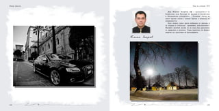 135134
Петър Хрисчев
Пламен Загорчев
Нощ на учените 2010
Доц. Пламен Загорчев, дф, е преподавател по
биофизика към Катедра по физика и биофизика
в Медицински университет - Пловдив. Автор на
много научни статии с импакт фактор и помагала по
специалността.
Като творец търси зрели вибрации от цветове и
ги открива в отблясъци преживяна действителност.
Неговите магични късове са на една ръка разстояние
от природата и космоса. Улавя красотата на фините
енергии със средствата на фотографията.
 