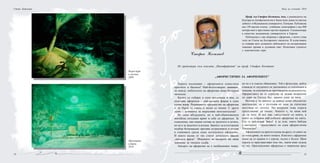 12 13
Стефан Костянев
Проф. д-р Стефан Костянев, дмн, е ръководител на
Катедра по патофизиология и Заместник-декан по научна
дейност в Медицински университет, Пловдив. Публикува
над 150 научни статии, учебници, монографии с над 400
цитира-ния в престижни научни журнали. Специализира
в известни медицински университети в Европа.
Публикувал е два сборника с афоризми, с които става
член на Съюза на българските писатели. В есеистиката
се изявява като деликатен наблюдател на несъразмерни
човешки прояви в духовния свят. Позитивен строител
с чувствително перо.
Нощ на учените 2010Стоян Байкушев
Из предговора към книгата „Патоафоризми” на проф. Стефан Костянев
„Афористично за афоризмите”
Хората поумняват – афоризмите изместиха
притчите и басните! Най-безотговорно заявявам,
че между любителите на афоризми няма бездарни
читатели.
Когато се съберат в едно пословица и виц, се
получава афоризъм – най-малката форма в един
голям жанр. Решаващото предимство на афоризма
е, че бързо се смила и лесно се помни. С други
думи – деликатес за мързеливи интелектуалци!
Не само абсурдната, но и най-обикновената
житейска ситуация крият в себе си афоризъм. За
съжаление, ние имаме сетива за трънчето в петата,
но не и за трънчето в мозъка. Законът за естествения
подбор безпощадно пресява остроумията и оставя
в езиковата среда само истинските афоризми.
И много малко от тях стигат почетното звание
„крилата фраза”. Мнението на авторите им няма
значение за тяхната съдба.
Авторът на афоризми не е необикновен човек,
но не е и съвсем обикновен. Той е фокусник, който
изважда от неудачите си запомнящи се сентенции и
показва, че илюзията не противоречи на реалността.
Афористикът не се страхува да задава въпросите
си дори на Господ Бог, защото умее да пита.
Истина е, че шансът да кажеш нещо обсолютно
оригинално, не е по-голям от този да спечелиш
шестица от тотото. Но въпреки това хората
продължават да пишат. Лошото е, че няма кой
да ги чете. И все пак, представете си книга, в
която са събрани най-добрите афоризми на света.
Ето го най-новия Завет! А за тези, чиято библия
е интернет - представете си една афористична
Уикипедия!
Афоризмите са преотстъпена мъдрост, от която не
се помъдрява, но която помага. Книгата с афоризми
може да се сравни и с юрган, пълен с бълхи. Щом
хората се пристрастяват към тях, значи имат нужда
от тях. Оригиналният афоризъм е творчески връх
Всред буря
и мълнии,
2009
Мразовита
сутрин,
2010
 