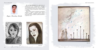 139138
Нощ на учените 2010 Мария Панчовска-Мочева
Мария Панчовска-Мочева
Доц. д-р Мария Панчовска, дм, е преподавател по
вътрешни болести в МУ - Пловдив от 1988 г. Началник е
и на Вътрешна клиника във ВМА - МБАЛ гр. Пловдив.
Автор на оригинални научни статии, публикувани у нас
и в чужбина. Съавтор на ръководства, учебни помагала
и монографии.
Пише стихове в мигове на прозрение като вътрешна
потребност. С графика се занимава отдавна. Черното
и бялото доминират - прехвърлят полюси на магични
светове върху платното; графиките отразяват преживелици
и фантазии в едно.
Дете Непозната
Дежа вю
 