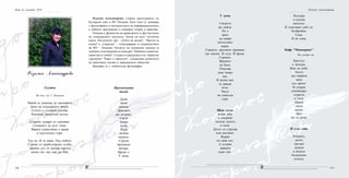 141140
Розалия Александрова, старши преподавател по
български език в МУ Пловдив. Като учен се занимава
с философията и методологията на информациологията
и нейното приложение в езиковата теория и практика.
Членува в Дружество на преводачите и Дру-жеството
на пловдивските писатели. Автор на шест поетични
книги. Последните три - „Очите на вятъра”, "Притча за
ключа" и „Сакрално” - спонсорирани от ръководството
на МУ - Пловдив. Носител на специална награда за
любовно стихотворение от конкурса "Любовта е пиянство,
пиянство от любов". Създател и председател на творческо
сдружение "Квант и приятели", утвърждава развитието
на квантовата поезия в гражданското общество.
Занимава се с любителска фотография.
Розалия Александрова
Гугутка
На доц. д-р Г. Паскалев
Някой се докосна до пенливото
вино на младежките мечти.
Селото е сгушило усилия.
Родовият паметник мълчи.
Старите дувари се смаляват.
Споменът за дълг тежи.
Вярата единствена е права
в опустелите гори.
Тук си. И те няма. Под небето.
Стреме от прабългарски съдби.
Древен дух от канове напети
всеки път над нас ще бди.
Празничната
магия.
Думи
дялат
замъци.
Драснато
ще изтрият.
Сваля
баири
душа.
Къса
залъци
минало.
Струни
прескачат
вятъра.
Време е.
У дома.
Нощ на учените 2010
У дома
Смъртта
ще дойде.
Но е
рано
да свири
ангелският
марш.
Сърцето, дръзнало промяна,
ще оцелее. В студ. И фалш.
Сърцето.
Времето
на Бога.
Откупва
своя земен
дял.
И всеки миг
се ражда
огън.
Часът
на смисъла
узря.
Щом легне
всяка нощ
и уморено
потъне тялото
в съня.
Духът се стрелва
към вселени.
Върви
по своя път.
А сутрин
двамата
едно сме.
Пулсира
в клетка
мисълта.
И чувстваш себе си.
Безбройна.
Сама.
И не сама.
Кафе "Монпарнас"
На сестра ми
Кръстът
е загадка.
Има ли небе.
Ангел
зад перваза
маха
със криле.
В сумрак
изповядват
страсти
и тъги.
Някой
сваля
маска.
Друг
ще се роди.
И след това
Птиците,
които
тръгват
нощем
в белите
безименни
полета,
Розалия Александрова
 