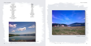 143142
са небесни
гости,
спрели Космоса
в делничния вик
на битието.
Мечът
древнобългарски
и свише
воините
на Духа
събира.
Който
е създаден
да обича,
даже да си тръгне,
не умира.
Пред
всеки
връх
срещаш
ада.
След
всеки
смисъл
Сълза.
Животът
на водопада.
Въздишка
над
пропастта.
Полет
Розалия Александрова
В утробата на Вселената
Розалия Александрова
 