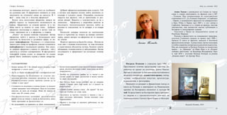 1514
Нощ на учените 2010Стефан Костянев
на човешкия интелект, защото стига до дълбините
на духовния свят. В афоризмите понякога се чува
звънтенето на счупените окови на мисълта. Е =
m.c² - нима това не е блестящ афоризъм?
Когато чета сполучливи афоризми, винаги ме
обзема гордост за творческите възможности на
човека. Афоризмите са толкова кратки, че в тях
няма място за повече от една лъжа... Добрият
афоризъм експлодира в главата и когато това не
стане, причината не е в афоризма, а главата.
„Патос” на гръцки означава страдание. Затова
афоризма, който е кратък и безпощаден като
диагноза на болестите в духовната сфера, аз на-
рекох патоафоризъм. Разликата е и семантична,
защото като лекар по професия, влагам в понятието
патоафоризъм и медицински привкус. Бих казал,
че добрият афоризъм е повече от диагноза - той е
диагноза и лечение едновременно. В афо-ризмите
човешката отрова служи за лекарство по същия
начин, както змийската отрова в някои лекарства.
Добрият афоризъм надживява своя създател. Той
е изстрел във вярната посока, който анонимно се
клонира в чуждите умове. Описвайки елегантни
пируети във времето, той се припознава от раз-
лични автори. Важното е плагиатството да не е
умишлено… Aфоризмът е енергийна напитка за
мислещите, интелектуалният оргазъм, който за
разлика от сексуалния, не ти затваря, а ти отваря
очите.
Писателят докарва читателя до златоносния
пясък и търпеливо му помага да намери златните
зърна, докато авторът на афоризми му ги поднася
на тепсия.
Животът прилича на басня без поука... Всичко на
този свят е толкова относително, че това изглежда
е единствената абсолютна истина. Колкото повече
обощаваме, толкова повече се заблуждаваме. Затова
пословиците и афоризмите ни изглеждат толкова
мъдри.
	 ПАТОАФОРИЗМИ
•	 Божия заповед № 5. Не убивай млади таланти, стари
професори и смели идеи!
•	 Да не се бърка патофизиология с патофразеоло-гия!
•	 Парцелирането на медицината на отделни дис-
циплини разчлени човешкия организъм на части.
Патофизиологията полага героични усилия да ги
събере в едно цяло!
•	 Следването по медицина е толкова трудно, че младите
лекари завършват леко побъркани. Защо не полудяват
напълно, не мога да отговоря. Може би защото ги
чакат още 40 години учене.
•	 Патофизиологичен каламбур: патологичната
физио-логия на човека е наука за патологията, която
човек причинява на физиологията си.
•	 Не позволявайте на правилата да убият изключенията!
•	 Когато психотерапията измества естествената човешка
среда, жълтите вестници стават заместител на анти-
депресантите.
•	 Двойки на студентите трябва да се пишат в два
случая: когато не знаят достатъчно и когато смятат,
че знаят достатъчно.
•	 Ако Господ беше питал учените как да направи
човека, Старият завет още щеше да е в ръцете на
рецензентите.
•	 Седмата Божия заповед гласи: „Не кради!” За пла-
гиатство изобщо не става дума.
•	 Системата за научни степени и звания у нас е
едно системно заболяване. Затова оцеляват само
издръжливите.
•	 Науката е по-стара от научните работници, но ще
ги надживее.
Анета Тошева е ръководител на Секция по чужди
езици и старши преподавател по френски език в МУ
– Пловдив. Има специализации по съпоставително
езикознание в СУ „Св. Климент Охридски”, в Сорбоната
– Париж, в медицинските факултети на университетите
в Нант, Реймс и Париж; през 2003 г. е гост лектор в
Сорбоната. Занимава се и с теория на превода, текстова
лингвистика, има множество научни публикации в
български и международни издания.
Удостоена с Орден на Академичните палми на
Република Франция.
Членува в Дружеството на пловдивските преводачи,
получила Годишната награда за превод през 2000 г.
Превела 23 книги от френски, канадски и белгийски
френскоезични автори - художествена, научно-популярна
и учебно-справочна литература към различни издателства.
Има две номинации за Награда Пловдив за художествен
превод – за „Приказки” на Шарл Перо и за „Руският
любовен триъгълник” на Владимир Фьодоровски. През
м. май 2010 г. получава Награда Пловдив за романа
„Бляскав живот” на Грегоар Поле.
Анета Тошева
Награда Пловдив е учредена през 1981 г.
Престижното отличие представлява пластика, из-
работена по проект на скулптора Димчо Павлов.
Връчва се ежегодно за изключителни постижения в
разделите литература, художествен превод, театър,
музика, изобразително изкуство, архитектура,
журналистика и фотография.
Наградите се раздават в Драматичния театър от
кмета на Пловдив в навечерието на Националния
празник на българската писменост и култура 24
май. В представите на българския народ празникът
се свързва и с просветителската дей-ност на
първоапостолите Светите братя Кирил и Методий.
Награда Пловдив, 2010
 