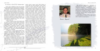 1716
Благой Маринов
Доц. д-р Благой Маринов, дм, е преподавател по
патофизиология в Катедра по патофизиоло-гия на
Медицински университет – Пловдив.Научни интереси
в областта на физиология и патофизиология на
физическото натоварване, кардиопулмонално натоварване,
функционално изследване на дишането и др. Член
на Дружество за физиологични науки, Европейско
респираторно общество (ERS) и Българско дружество
по белодробни болести.
С фотография се занимава отдавна и чрез нея умее
да разказва приказки за чудесата в този живот, едно от
които е магията на водната красота.
Нощ на учените 2010
Из книгата на Грегоар Поле “Бляскав живот”
“-Това е хиатус, разбираш ли, бяло петно, про-бив,
внезапен пробив на един дисконтинуитет, разтърсване.
Мобилният телефон на Жозеф Конар не е вибрирал,
не е звънял: лежи изключен в джоба му. Конар
продължава, впил поглед право в очите на Едит.
-	 За мадам Бовари повратната точка беше балът
на Ла Вобиесар, нали така? Внезапното прозрение за
един друг живот, странен повик на съдбата, фатална
пробойна, груба очевидност, дебела черта с молив,
безстрастно задраскала думата „немислимо”. За
мен това не беше бал, нито някакво събитие, нищо
забележително. Подигравка на съдбата: бяха твоите
очила. Просто очилата ти, Едит.
-	 Моите очила ли?
-	 Старите ти рамки за очила, които впрочем вече
не носиш. По силата на какво странно изключение
вчера бе сложила същите очила, които носеше, когато
бяхме заедно, преди - колко беше - двадесет и пет
години? Когато ги разпознах, пръстите ти играеха
по рамката, освободиха нещо, което по тайнствен
начин се съдържаше в нея, нещо съществено или
първостепенно... Гротескно, но непреодолимо. Казвам
ти, съдбата ми се надсмива.
-	 А работата е съвсем проста: твърде много
плаках във влака на идване. Контактните ми лещи
започнаха изведнъж да ми причиняват болка. И
трябваше да се задоволя с единствения чифт очила,
които намерих в апартамента... Вчера нямаше как да
съм лещи, пък и имах мигрена, това е!
-	 Всичко е ужасяващо просто. Животът е толкова
кристалночист и толкова ясен, Едит, всичко е така
добре подредено. А ние сме толкова късогледи. Гледаме
прекалено отблизо, гледаме прекалено отдалече, но
не искаме да видим. Слагаме пъпки, акне, шарка и
други не твърде ласкателни гримове върху лицето
на действителността, а то ни се предлага чисто
и гладко като на ренесансова мадона. И думите,
думите, колко са прости, нали? Ясни! Масата си
е маса. Виж как децата произнасят думите. Маса!
Спомням си Елоиз, когато беше малка. Преди да
започне да казва изречения, говореше най-вече
като назоваваше нещата. Виждаше маса и казваше
с голямо усилие, сякаш създаваше масата: „Маса!”
Ако видеше автомобил, казваше: „Автомобил!”. Ако
видеше куче, казваше: „Куче!”. Ако видеше цвете,
казваше „Двете!” Дълго време грешеше тази дума.
И понеже я бях научил, че цветето е „прекрасно”,
казваше „двете” и после „красно!”. Виждаш ли, Едит,
ето това е голямото изкуство. Да оставиш яснотата
да блесне. И се върши с радост: да можеше да я
видиш колко радостна беше, когато казваше „двете”.
На Едит ú се искаше да попита: „Ти вече не ми
казваш, че съм прекрасна и че аз съм твоят живот?”.
Нейните длани са влажни. Той е облечен като вчера.
Сакото му виси на облегалката на стола. Розетката
този път я няма. Навил е ръкавите на ризата си
над лактите, които е положил на масата. Едрата му
брадата буза лежи в дланта му, а с другата си ръка
поднася цигара към устните. Има тъмни кръгове,
но очите му са големи, примигват рядко и докосват
цялата Едит: издълженото ù лице, бледите ù бузи,
прекалено силно гримираните ù очи като два паяка
под откритото ù чело, опънатите ú назад коси като
вчера, ноздрите, които малко се повдигат от двете
страни на носа, болезнената извивка на ушите ù,
на които сега висят две детелини от черен седеф
с три брилянта, черната ù връхна дреха с равна
яка и без ръкави, белите ù ръце, тънки, но меки,
бенката над лакътя, китките ù, които се крият и се
облягат на седалката на скамейката, за да ù помагат
да си променя позата и да кръстосва крака, този
път настрани, извития кръст, вдигнатия ляв крак
във въздуха изпод черна и лека пола, прасеца,
подчертан от малък мускул, и черната обувка,
отлепена от петата, увиснала и полюляваща се на
върха на пръстите.”
Анета Тошева
 