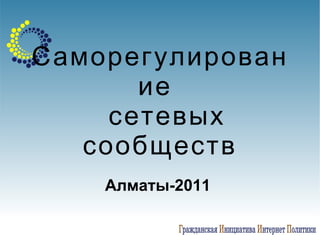 Саморегулирование  сетевых сообществ Алматы-2011  