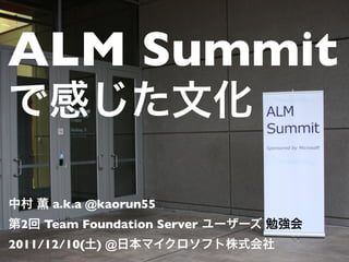 ALM Summit

      a.k.a @kaorun55
 2   Team Foundation Server
2011/12/10( ) @
 