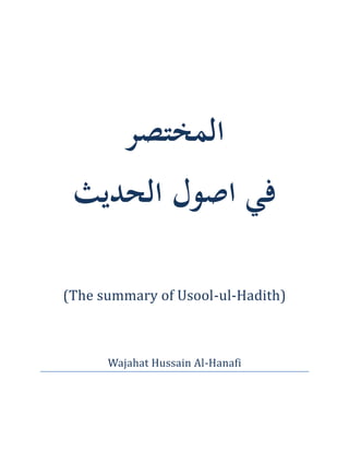 ‫المختصر‬
‫في اصول الحديث‬
(The summary of Usool-ul-Hadith)

Wajahat Hussain Al-Hanafi

 