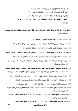‫ﺍﻟﻨﺎﺻﺮﻱ‬ ‫ﻣﻮﺳﻰ‬ ‫ﻛﺎﻣﻞ‬106
9
( a )  6 , 02
(b)( - 8 , 0)(8 , 0 )x – 4 y = 0
(c)y-axis3 x + y = 0 , 3x – y = 0
 2 3,12
1024
10 0,  46
112
24 0y x 8
122 2
5 20x y 2
132
20 0y x 14
14210
1512
16
2 2
5 16x y 2
20 0y x 
172  10 5.  4 / 3
18 0,  4 5
192
16 0x y 2 2
25x y 
202 2
0.005  0.01  1x y 
4
212
16 0y x  20 / 3 , 4
222 2
4 4x y 
4
5
 