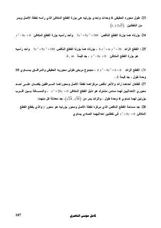 ‫ﺍﻟﻨﺎﺻﺮﻱ‬ ‫ﻣﻮﺳﻰ‬ ‫ﻛﺎﻣﻞ‬107
236
 1 ,   2 5
242 2
5  9 180x y 2
8 0y x 
25.2 2
    36h x m y 2 2
5  9 180x y 
2
8 0y x h , m
262 2
  4 0h y x h  10
h
27
2
20 0x y 
4 24 ,  50
28y
2
8 0x y 
 