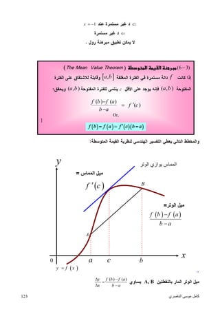 ‫اﻟﻨﺎﺻﺮي‬ ‫ﻣﻮﺳﻰ‬ ‫ﻛﺎﻣﻞ‬123
1x  

A, B
( ) ( )y f b f a
x b a
 

 
y
x
0
A
B
a b
‫اﻟﻮﺗﺮ‬ ‫ﻣﯿﻞ‬=
   f b f a
b a


‫اﻟﻤﻤﺎس‬ ‫ﻣﯿﻞ‬=
 f c
 y f x
‫اﻟﻤﻤﺎس‬‫اﻟﻮﺗﺮ‬ ‫ﯾﻮازي‬
c

(6 3)‫ر‬‫ط‬‫و‬‫ا‬ ‫ا‬(
f ,a b
( , )a bc( , )a b
( ) ( )
( )
f b f a
f c
b a



Or,
]
 