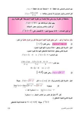 ‫اﻟﻨﺎﺻﺮي‬ ‫ﻣﻮﺳﻰ‬ ‫ﻛﺎﻣﻞ‬124
C( )f c
( ) ( )
( )
f b f a
f c
b a

  

c
12
( ) 6 4f x x x   1,7
( ) 2 6 ( ) 2 6f x x f c c     
( ) ( ) (7) ( 1) 11 1
7
0
1
1 8
f b f a f f
b a
   
  
 
0 2 6 3c c   
22
( ) 25f x x  4,0
1 4,0a  
2
2( ) 5a af  
2
22
2lim ( ) 25 5lim
x a x a
f x x a
 
   
lim ( ) ( )
x a
f x f a

a
a
( )f x 4,0x  
( ) ( )f a f b
( ) 0f c 
 