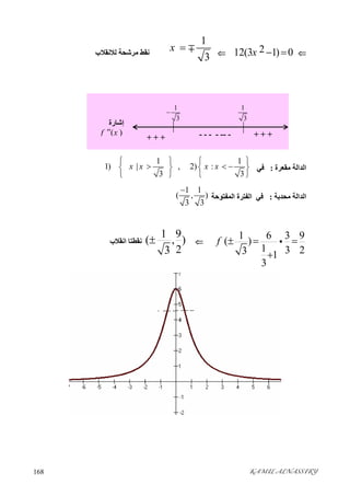 KAMIL ALNASSIRY168 
212(3 1) 0x  
1
3
x  ‫ﻟﻼﻧﻘﻼب‬ ‫ﻣﺮﺷﺤﺔ‬ ‫ﻧﻘﻂ‬
‫ﻣﻘﻌﺮة‬ ‫اﻟﺪاﻟﺔ‬:‫ﻓﻲ‬
1 1
1) | 2) :
3 3
x x x x
   
           
   
‫ﻣﺤﺪﺑﺔ‬ ‫اﻟﺪاﻟﺔ‬:‫ﻓﻲ‬‫اﻟﻤﻔﺘﻮﺣﺔ‬ ‫اﻟﻔﺘﺮة‬
1 1
( , )
3 3

1 6 3 9
( )
1 3 23 1
3
f     


1 9
( , )
23
‫اﻧﻘﻼ‬ ‫ﻧﻘﻄﺘﺎ‬‫ب‬
‫إﺷﺎرة‬
( )f x
1
3
1
3

+ + +-------+ + +
 