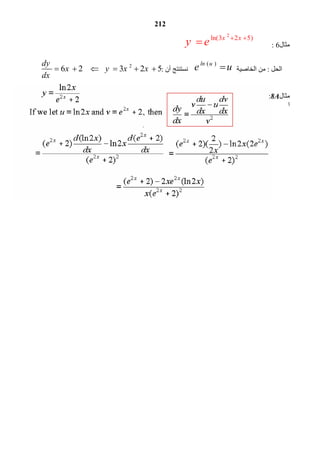 212
2
6 2 3 2 5
dy
x y x x
dx
     
‫ﻣﺜﺎل‬6         : 
2
ln(3 2 5)x x
y e  
  
 ‫    اﻟﺤﻞ‬ : ‫ﻣﻦ اﻟﺨﺎﺻﯿﺔ‬
( )ln u
e u  ‫  ﻧﺴﺘﻨﺘﺞ أن‬                   : 
 
         
‫ﻣﺜﺎل‬8A   : 
         ‫ا‬ 
   
 
 
 
  
 
