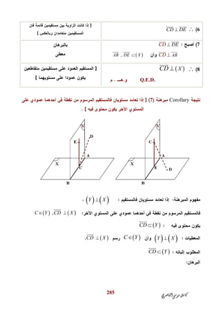 ‫ﺍﻟﻨﺎﺻﺮﻱ‬‫ﻣﻮﺳﻰ‬‫ﻛﺎﻣﻞ‬
285
6CD DE
 
7CD DE
 
ABCD 
 
 ,AB DE X
 
8 XCD 

Q.E.D.
Corollary7
   Y X
   ,C Y CD X 

 CD Y

   Y X C Y ,CD X

 CD Y

 
