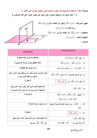 ‫ﺍﻟﻨﺎﺻﺮﻱ‬‫ﻣﻮﺳﻰ‬‫ﻛﺎﻣﻞ‬
287
D
C
X
Y
B
A
E
8
 AB X

B AB Y

   Y X
 AB X

B AB Y

   Y X
STATEMENTS
REASONS
1   X Y DC


2   ;DC X DC X 
 
3   B ; BX B Y DC  


4B XBE DC
 
5 AB Y

 AB X

6AB DC
 
1
7BE DC
 
 BE X

AB DC
 
 AB Y

8ABE
DC

9 AB X

10AB BE
 
11ABE= 90o
SAB BE
 
 