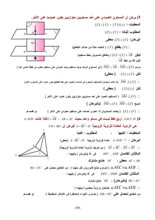 -294-
3
   X y   Z X
   Z Y
   Z X
 Z X
   Z X AB 

HAB

 ,HM AB HM Z 
  
   Z X
 HM X 

   X y
 HM Y 

   ,HM Y HM Z 
 
   Z Y 
4, , ,A B C DAB ACE ABAED
A BC D 

CD BD
AEDA BC D 

,AE BC DE BC 
   
,AEC AEBE
AC ABAE
AEC AEB  BE EC
,DEC DEBE
BE ECDE
AEC AEB  
DB DC


X
Y
Z
H
M
AB
CD
A
B
C
D
E
 