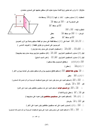 -297-
4
 XABC AB X
XDHAB
HEBC
DH HE
DHAB
HEBC
, ,BH AD CE X
,AD BH CE BH 
 Z,AD BH
 Y,CE BH
   Z X DH
 AB X
AB‫ﺍﻟﺘﻘﻄﻊ‬ ‫ﺧﻂ‬ ‫ﻳﻮﺍﺯﻱ‬DH
 BH X
BH DH
DHAB 
BH AB‫ﺍﻟﻮﺍﺣﺪ‬ ‫ﺍﳌﺴﺘﻮﻯ‬ ‫ﰲ‬
BC AB
 AB Y‫ﻣﺴﺘﻘﻴﻤﲔ‬‫ﻣﺘﻘﺎﻃﻌﲔ‬
DHAB 
DH Y 
DHHE 
X
D
H
E
C
BA
Y
Z
 