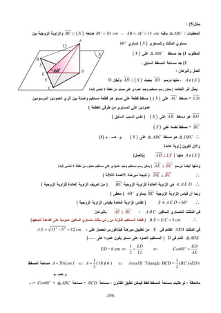 -298-
5
ABC13AB AC cm 10BC cm BC X
 X60o
1ABC X
2
 A XAD AD XD
CDAC X
BDAB

 X
BC X
DBCABC X1
 A X AD X
AE BC
DE BC
A E DBC
BC60o
60o
S A E D 
A B CAE BC
5B E E C cm 
AEBE2 2
13 5 12A E cm  
ADED
60o ED
Cos
AE

1
ED = 6 cm
2 12
ED
  
1
Triangle BCD = ( ) ( )
2
AreaOf BC ED
1
(10 )(6 )
2
A 2
30 ( )A cm
BCDABC60o
Cos
60
A
B
C
D
E
13
5
5
X
 
