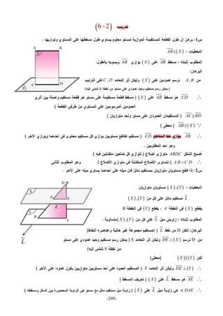 -299-
‫ﺗﺪﺭﻳﺐ‬ 6 2
1
 AB X
AB XAB
,A B X,C D
CD AB X
AC BD
 AB X
AB ‫ﺧ‬ ‫ﻳﻮﺍﺯﻱ‬‫ﺍﻟﺘﻘﺎﻃﻊ‬ ‫ﻂ‬CD
ABDC
A B C D
2
   ,X Y
L

   ,X Y
 XA YB
L

   ,X Y
DL

D DE X

E
   X Y
 DE Y

F
AE

L

 X
DAEL

 X
Y
X
D
A B
C
X
Y
A E
D
F
B
L

Z
 